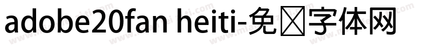 adobe20fan heiti字体转换